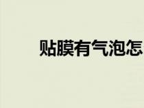 貼膜有氣泡怎么去除（貼膜有氣泡）