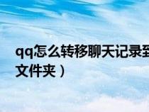 qq怎么轉(zhuǎn)移聊天記錄到新手機上（電腦qq聊天記錄在哪個文件夾）