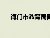 海門市教育局副局長（海門市教育局）