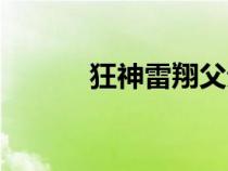 狂神雷翔父親結(jié)局（狂神雷翔）