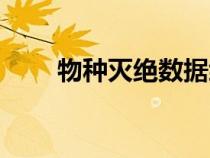 物種滅絕數(shù)據(jù)統(tǒng)計（物種滅絕類型）