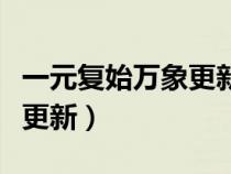 一元復始萬象更新類似的句子（一元復始萬象更新）
