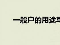 一般戶的用途寫什么（一般戶的用途）