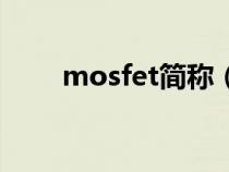 mosfet簡稱（mosfet是什么意思）