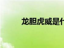 龍膽虎威是什么生肖（龍膽虎威）