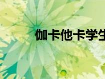 伽卡他卡學(xué)生端安裝（伽卡他卡）