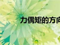 力偶矩的方向怎么判斷（力偶矩）