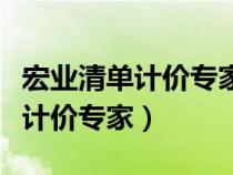宏業(yè)清單計(jì)價(jià)專家軟件鎖怎么安裝（宏業(yè)清單計(jì)價(jià)專家）