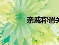 親戚稱謂關(guān)系表（親戚稱謂）
