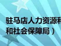 駐馬店人力資源和社會保障局（鶴壁人力資源和社會保障局）