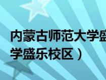 內(nèi)蒙古師范大學盛樂校區(qū)地址（內(nèi)蒙古師范大學盛樂校區(qū)）