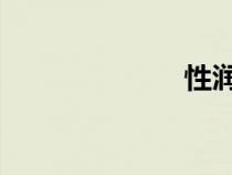 性潤滑油怎么用