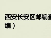 西安長安區(qū)郵編查詢（陜西省西安市長安區(qū)郵編）