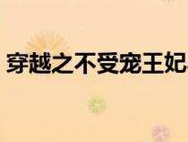 穿越之不受寵王妃小說（穿越之不受寵王妃）