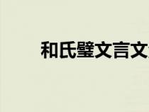 和氏璧文言文注釋（和氏璧文言文）