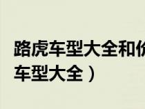 路虎車型大全和價格及圖片后頭帶轱轆（路虎車型大全）
