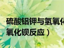 硫酸鋁鉀與氫氧化鋇反應圖像（硫酸鋁鉀與氫氧化鋇反應）