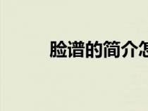 臉譜的簡(jiǎn)介怎么寫(xiě)(臉譜的簡(jiǎn)介) 臉譜的簡(jiǎn)介怎么寫(xiě)(臉譜的簡(jiǎn)介)