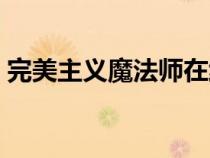 完美主義魔法師在線觀看（完美主義魔法師）