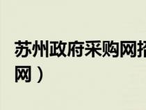 蘇州政府采購網(wǎng)招標平臺官網(wǎng)（蘇州政府采購網(wǎng)）