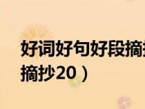 好詞好句好段摘抄20字以內(nèi)（好詞好句好段摘抄20）