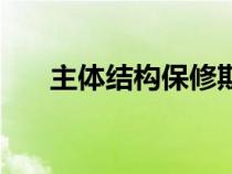 主體結(jié)構(gòu)保修期是多少年(主體結(jié)構(gòu)) 主體結(jié)構(gòu)保修期是多少年(主體結(jié)構(gòu))