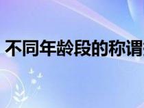 不同年齡段的稱謂拼音（不同年齡段的稱謂）