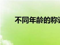 不同年齡的稱謂?（不同年齡的稱謂）