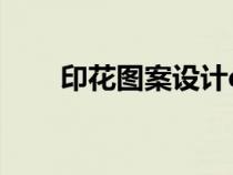 印花圖案設(shè)計(jì)qq群（印花圖案設(shè)計(jì)）