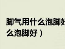 腳氣用什么泡腳好最怕三個(gè)土辦法（腳氣用什么泡腳好）
