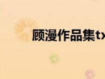 顧漫作品集txt（顧漫所有作品集）