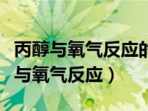 丙醇與氧氣反應(yīng)的化學(xué)方程式怎么配平(丙醇與氧氣反應(yīng)) 丙醇與氧氣反應(yīng)的化學(xué)方程式怎么配平(丙醇與氧氣反應(yīng))