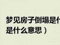 夢見房子倒塌是什么意思男人（夢見房子倒塌是什么意思）