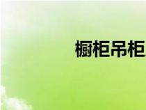 櫥柜吊柜尺寸（吊柜尺寸）