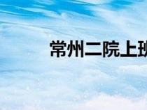 常州二院上班時間表（常州二院）