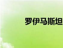 羅伊馬斯坦名言（羅伊馬斯坦）