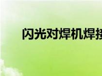 閃光對焊機(jī)焊接方法視頻（閃光對焊）
