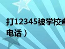 打12345被學(xué)校查出來怎么辦（包頭市教育局電話）