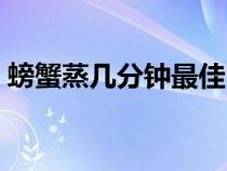 螃蟹蒸幾分鐘最佳時(shí)間(螃蟹蒸幾分鐘最佳) 螃蟹蒸幾分鐘最佳時(shí)間(螃蟹蒸幾分鐘最佳)