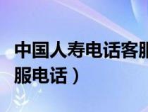 中國(guó)人壽電話(huà)客服電話(huà)號(hào)碼(中國(guó)人壽電話(huà)客服電話(huà)) 中國(guó)人壽電話(huà)客服電話(huà)號(hào)碼(中國(guó)人壽電話(huà)客服電話(huà))