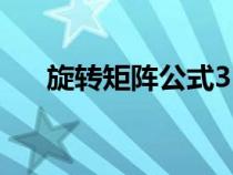 旋轉(zhuǎn)矩陣公式33個(gè)號(hào)(旋轉(zhuǎn)矩陣公式) 旋轉(zhuǎn)矩陣公式33個(gè)號(hào)(旋轉(zhuǎn)矩陣公式)