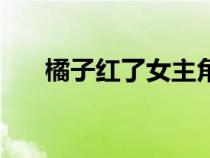 橘子紅了女主角圖片（橘子紅了女主）