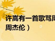 許嵩有一首歌罵周杰倫的歌（許嵩有一首歌罵周杰倫）