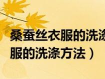 桑蠶絲衣服的洗滌方法和保養(yǎng)方法（桑蠶絲衣服的洗滌方法）