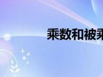 乘數(shù)和被乘數(shù)的區(qū)別（乘數(shù)）