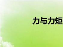 力與力矩垂直（力與力矩）