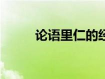 論語(yǔ)里仁的經(jīng)典名句（論語(yǔ)里仁）