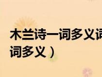 木蘭詩(shī)一詞多義詞類活用古今異義（木蘭詩(shī)一詞多義）