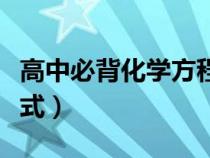 高中必背化學(xué)方程式總結(jié)（高中必背化學(xué)方程式）