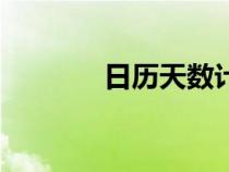 日歷天數(shù)計算器（日歷天數(shù)）